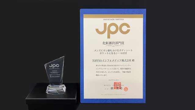 第64回ジャパンパッケージングコンペティション2025（JPC）授賞式が行われました
