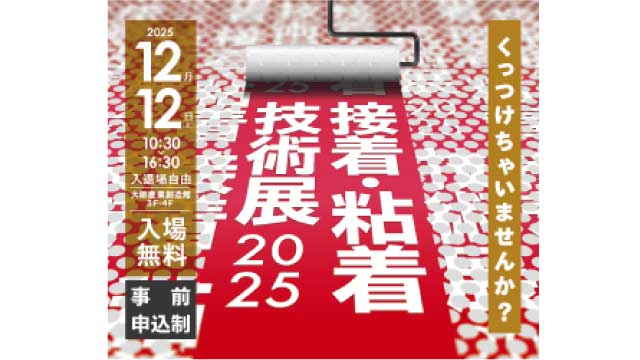 接着・粘着技術展2025に出展します