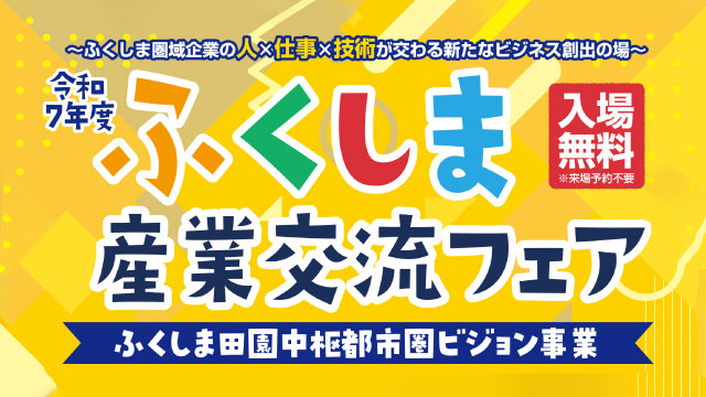 ふくしま産業交流フェアに出展します