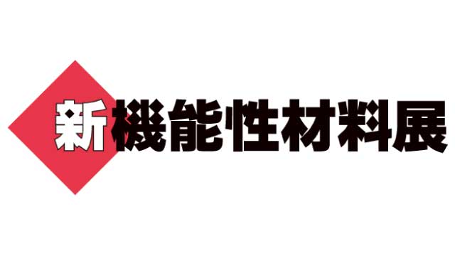 新機能性材料展2026に出展します