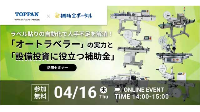 ラベル貼りの自動化で人手不足を解消！「オートラベラー」の実力と「設備投資に役立つ補助金」活用セミナー開催