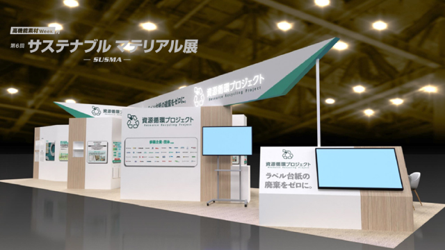 第6回サステナブル マテリアル展に共同出展します