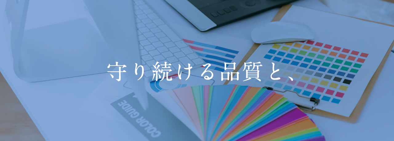 守り続ける品質と、
