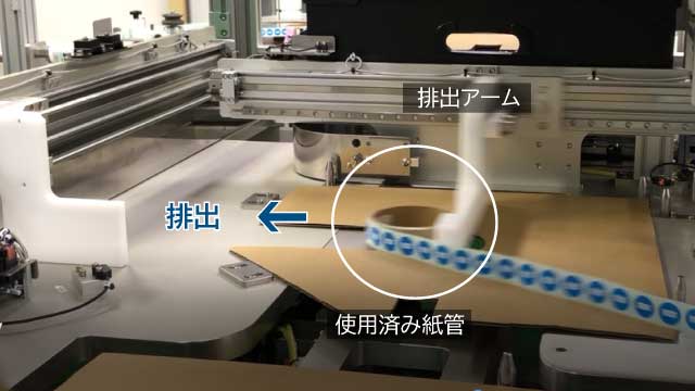 使用済み紙管・パットの自動排出