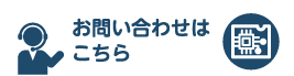 お問い合わせはこちら