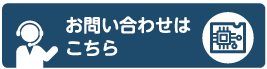 お問い合わせはこちら