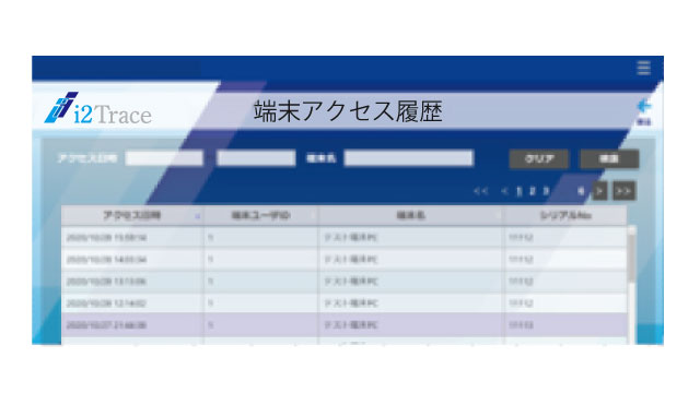 アクセス履歴管理