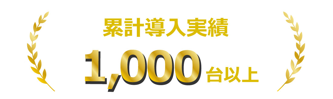 累計導入実績1,000台以上