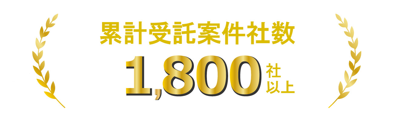 累計受託案件社数1800社以上