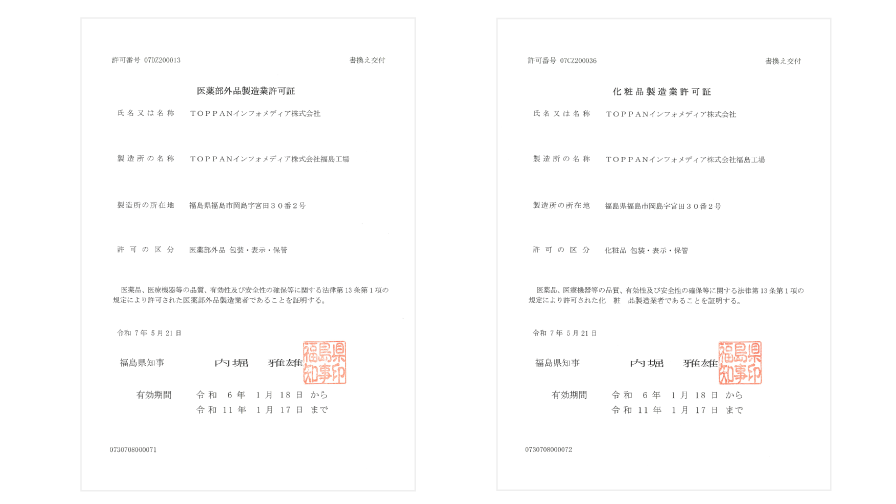 「化粧品製造許可証」と「医薬部外品製造業許可証」