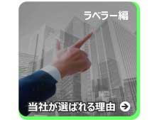 当社が選ばれる理由ラベラー編