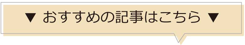 おすすめの記事はこちら