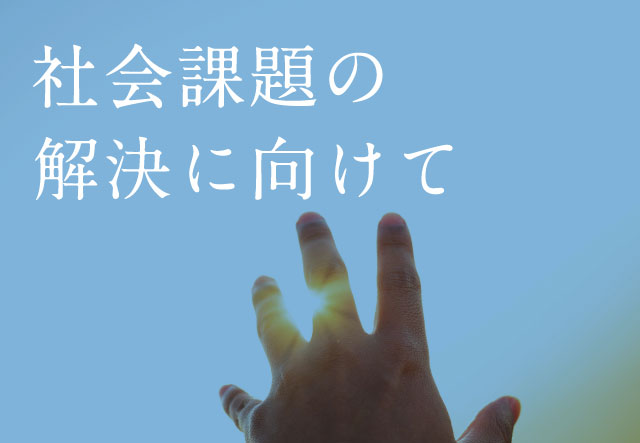 環境問題に向けた当社の取り組み