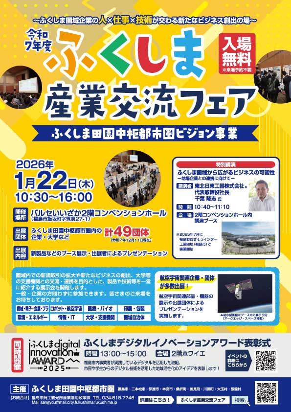 ふくしま産業交流フェアチラシ