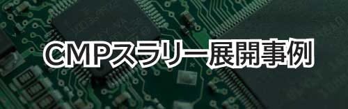 CMPスラリー展開事例はこちら