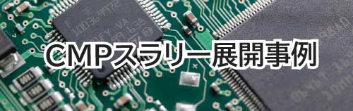CMPスラリー展開事例はこちら