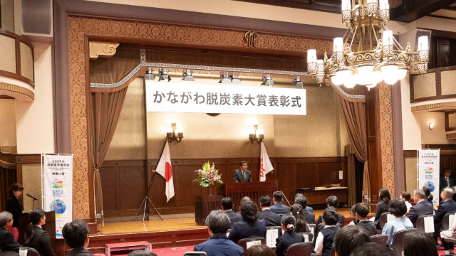 かながわ脱炭素大賞表彰式