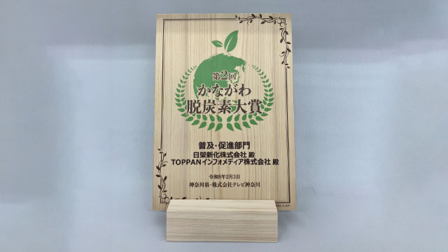 かながわ脱炭素大賞の盾