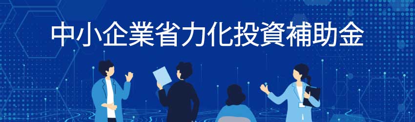 中小企業省力化投資補助金バナー
