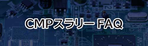 CMPスラリーFAQはこちら