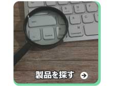 当社が選ばれる理由