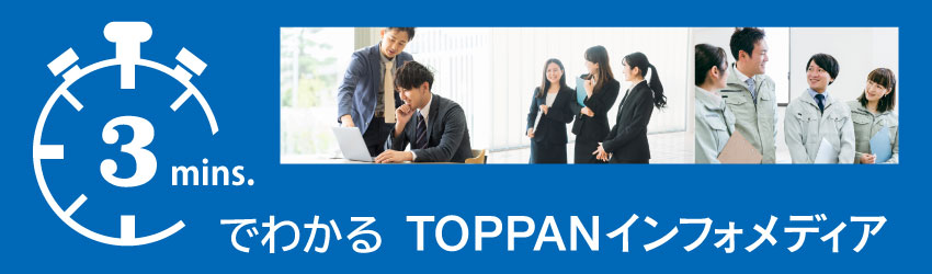 3分でわかるTOPPANインフォメディア