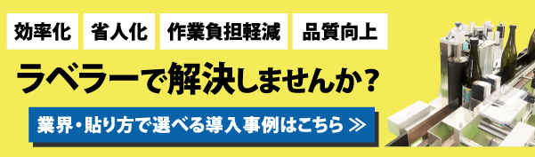 ラベラー導入事例バナー