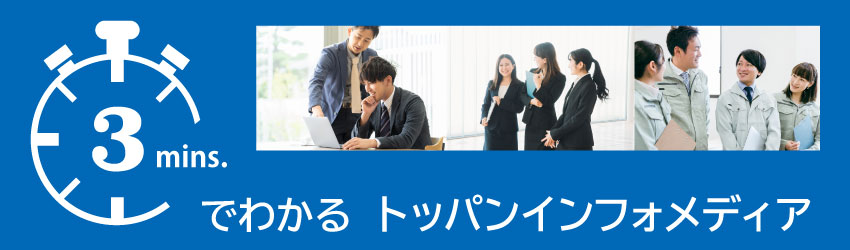 3分でわかるTOPPANインフォメディア
