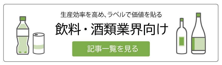 飲料・酒類業界向けコンテンツ