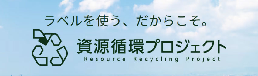 資源循環プロジェクト