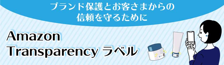 AmazonTransparencyラベル