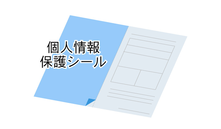 個人情報保護ハガキの使い方②