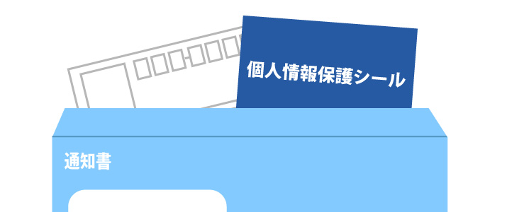 個人情報保護ラベルの用途