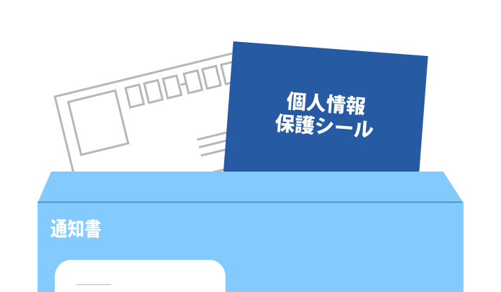 個人情報保護ラベル／ハガキ｜製品情報｜TOPPANインフォメディア