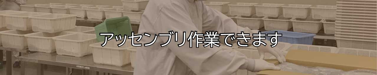 アッセンブリ作業できます