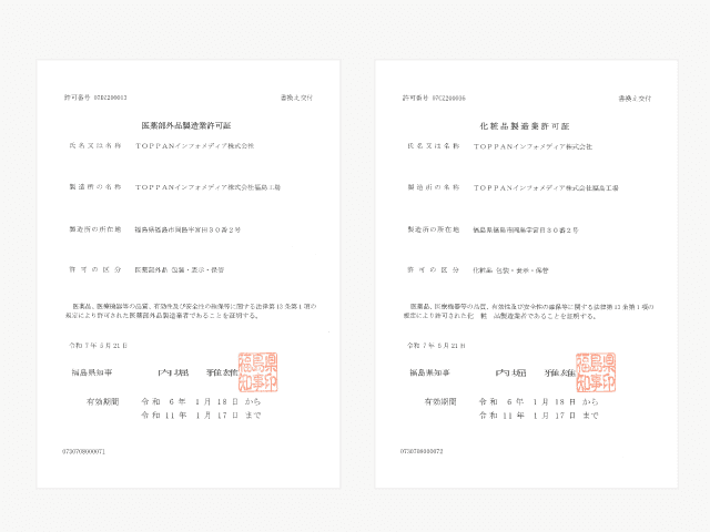 医薬部外品製造業許可証、化粧品製造業許可証