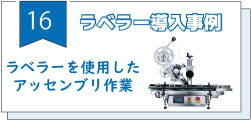 ラベラーを使用したアッセンブリ作業