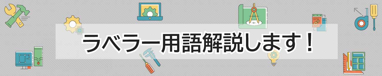ラベラー用語解説します