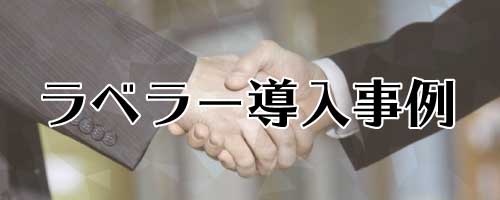 ラベラー導入事例