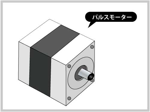 パルスモーター