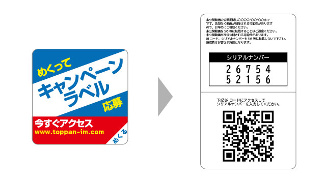 キャンペーンラベル（Web対応型）