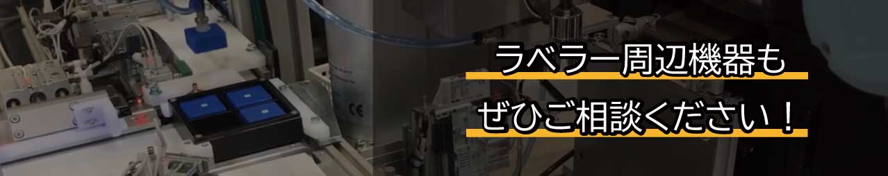 ラベラー周辺機器も是非ご相談ください