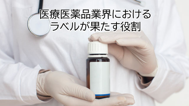 医療医薬品業界におけるラベルが果たす役割