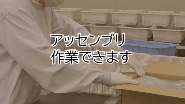 ラベル貼り・梱包・セットなどのアッセンブリ作業も行います