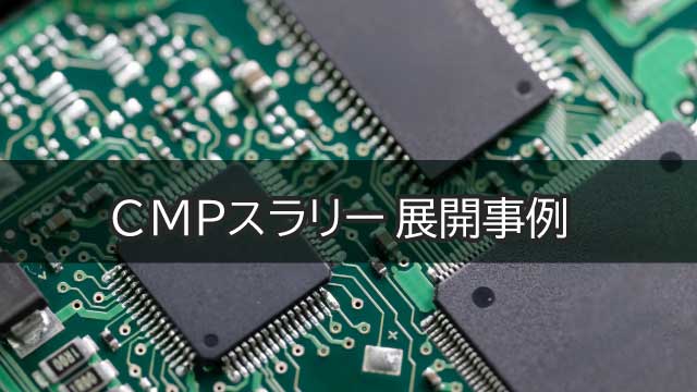 CMPスラリー展開事例「RDLインターポーザ用」「樹脂／メタルのハイブリッドボンディング用」