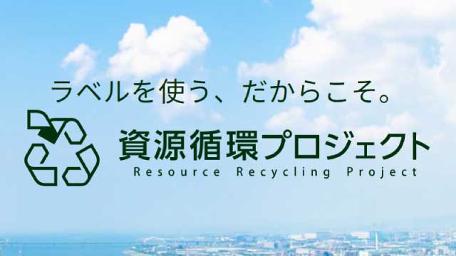 「資源循環プロジェクト」への当社の取り組み