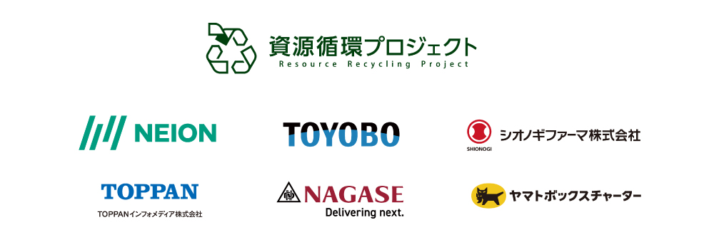 資源循環プロジェクト参画企業ロゴ