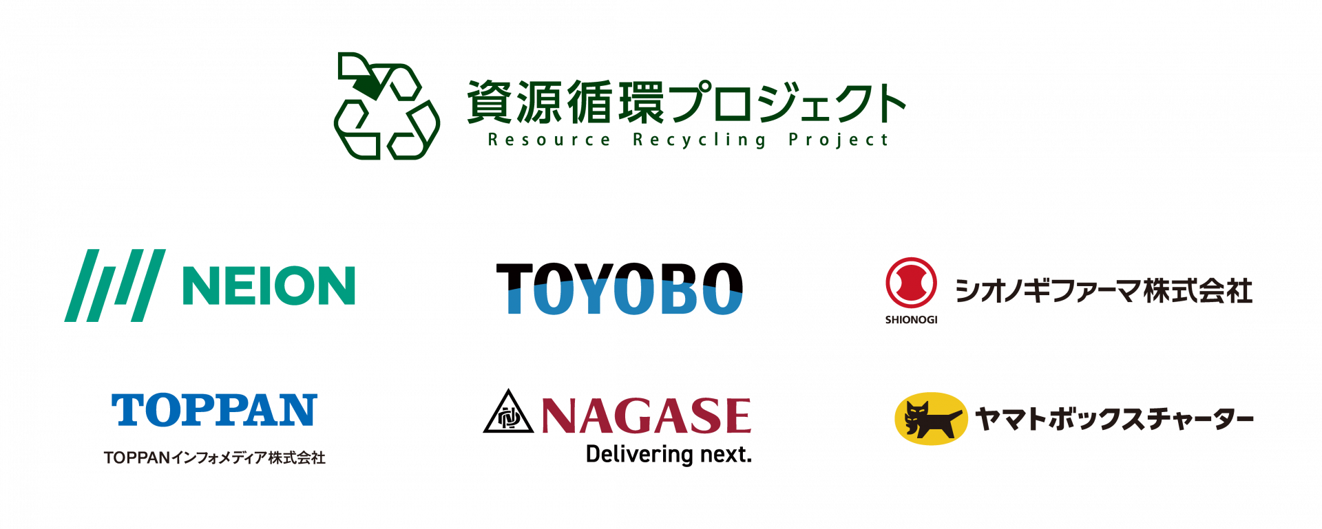 資源循環プロジェクト参画企業ロゴ