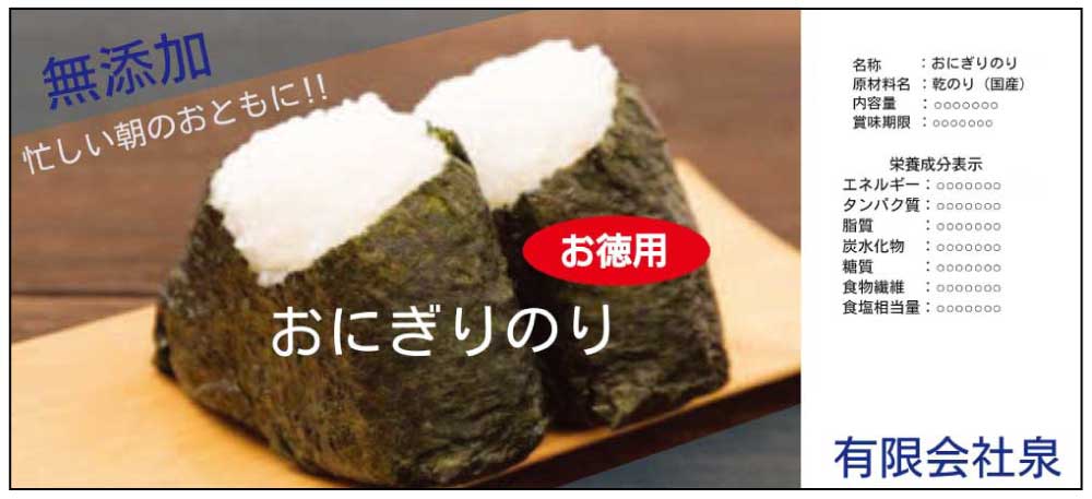 完成したおにぎりのラベルデザイン