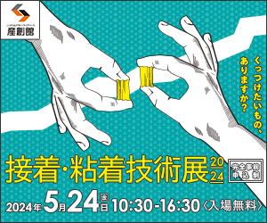接着・粘着技術展2024バナー
